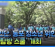 [재외동포소식] 재일민단, 동포 청소년 대상 '문화탐방 스쿨' 개최