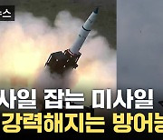[자막뉴스] '하늘 방패' 세우는 한국...北 미사일 '사전 박살'
