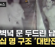 [자막뉴스] '쾅쾅쾅' 새벽에 찾아가 문 두드려서...50명 구했다