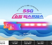 SSG닷컴, 이른 여름 대비 '쇼핑 익스프레스' 프로모션