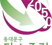 동대문구, 2023 환경의 날 기념 캠페인 개최