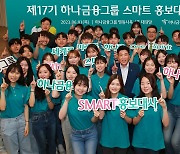하나금융그룹, ‘제17기 스마트 홍보대사’ 발대식 개최