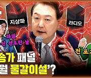 [공덕포차 엑기스] 윤석열, 한상혁 면직한 이유...방송가 물갈이설?