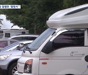 주차장 무료 개방해놨더니‥'불법 점령' 캠핑카 골머리
