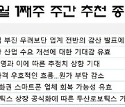 [주간 추천주] 실적 상향 기대…삼성전자·SK이노 등 '러브콜'