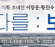 이창준·황진수 2인 사진展 '바다를 : 보다' 개최