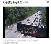 ‘답답한 고속도로’ 일요일 오후 귀경 정체 시작…양양~서울 2시간43분 소요