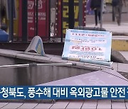 충청북도, 풍수해 대비 옥외광고물 안전 점검