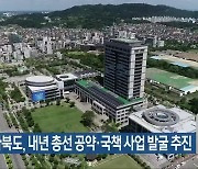 전라북도, 내년 총선 공약·국책 사업 발굴 추진