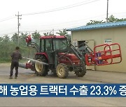 지난해 농업용 트랙터 수출 23.3% 증가