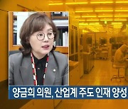 양금희 의원, 산업계 주도 인재 양성 법안 발의