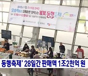 '5월 동행축제' 28일간 판매액 1조2천억 원