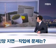 [뉴스추적] 발사체 인양 왜 늦어지나 / 인양 이후 조사 과정 / 미중 국방장관 충돌 / 트럼프 김정은에 축하