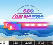 SSG닷컴, ‘쇼핑 익스프레스’ 빅프로모션…400억 물량 준비