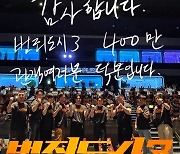 마동석 주연 ‘범죄도시3’, 400만 관객 돌파...전편보다 빠르다