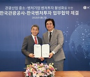 한국관광공사-한국벤처투자, 관광벤처 투자지원 협력 확대