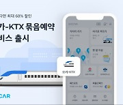 [momo톡] "편한 게 최고"… '카셰어링+고속철도' 결합상품 관심↑
