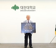 대전대 남상호 총장 ‘마약범죄 예방 NO EXIT 캠페인’ 동참