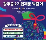 광주시-광주하남상공회의소, aT센터서 중소기업제품 박람회
