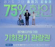 경기도, '기회경기 관람권' 노인·장애인 동반 1인까지로 확대