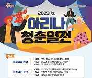 밀양아리나, 6월 주말상설공연 '아리나 청춘열전' 개최