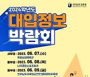 전남교육청 '2024학년도 대입정보 박람회'…목포·나주·순천