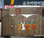 어린이집 코로나 의심시 '귀가의무' 삭제…"마스크 강요 안돼"