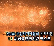[연합뉴스TV 스페셜] 2030 부산세계박람회 유치기원 1부 - 세상을 변화시킨 엑스포