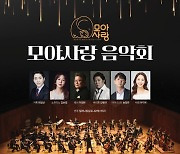월드휴먼브리지, '임산부들을 위한 모아사랑 음악회' 16일 개최..MC 이지애