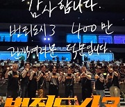 '범죄도시3' 5일째 400만 관객 돌파.."관객 여러분 덕분" [공식]