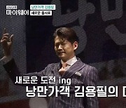 “가수 될 줄 몰라” 김용필, 23년차 아나운서→신인가수 새로운 도전ing (‘마이웨이’) [종합]