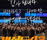 ‘범죄도시3’, 4일 개봉 닷새만에 400만 관객 돌파