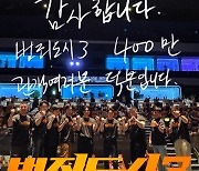 '범죄도시3', 개봉 5일째 400만 관객 돌파..韓영화 부활