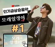 임영웅 '모래 알갱이' 유튜브 인기급상승음악 1위