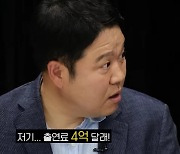 김구라 "아이돌 출신 배우, 출연료 4억 달라고…몸값 엄청 올라"