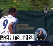 충북청주FC, 김포FC에 2:1 승리...11위 유지