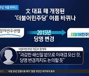 ‘더불어민주당’ 이름 바꾸나…‘이재명 당’ 변신 길닦기?