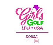 LPGA 걸스골프, 국내 첫 선..여자 주니어 골프 입문 기회 제공