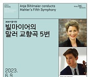 안야 빌마이어·다니엘 로자코비치, 9일 서울시향 데뷔 무대