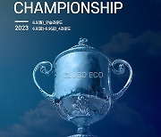 KGA 주관 '클럽디 아마추어 에코 챔피언십' 6일 개막..최나연 멘토링 나서