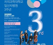 일산차병원, 7일 개원 3주년 '힐링 클래식 음악회' 개최