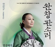 '절제된 슬픔'…염경애 명창이 선사하는 강산제 '심청가'