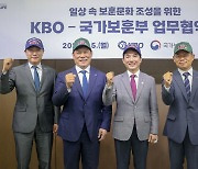 국가보훈부·KBO, '일상 속 보훈문화 조성을 위해'