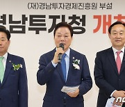 박완수 도정 '1호 공약' 경남투자청 5일 경남 진주서 개청