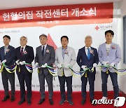 인천 6번째 헌혈의집 작전센터 개소