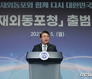 재외동포청 출범에 대한 기대… '750만 동포 권익 신장·외연 확대'