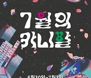 "영화제에서 즐기는 한여름 축제" BIFAN, '7월의 카니발'개최