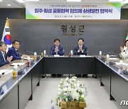 강원특별자치시대 '원주-횡성 공동 협력 협의체' 발족