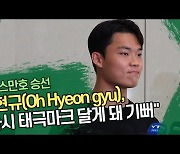 오현규(Oh Hyeon gyu) “클린스만호 승선, 다시 태극마크 달게 돼 기뻐” [SS영상]