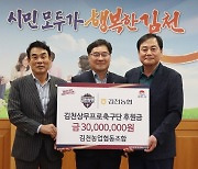 ‘3년째 후원’ 김천농협, 김천상무에 후원금 3000만 원 전달